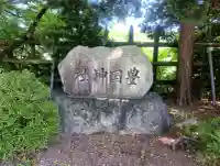 豊國神社の{uncategorized: "未分類", other: "その他", undefined: "問題あり", building: "その他建物", grave: "お墓", sacred_gate: "鳥居", guardian: "狛犬", statue: "像", buddha: "仏像", history: "歴史", nature: "自然", garden: "庭園", animal: "動物", pagoda: "塔", temizu: "手水舎", mountain_gate: "山門・神門", sanctuary: "本殿・本堂", subordinate: "末社・摂社", art: "芸術", scenery: "景色", jizo: "地蔵", ema: "絵馬", goshuin: "御朱印", omikuji: "おみくじ", items: "授与品その他", amulet: "お守り", goshuincho: "御朱印帳", eats: "食事", festival: "お祭り", votive_dance: "神楽", shichigosan: "七五三参", wedding: "結婚式", experience: "体験その他", initially: "初詣", around: "周辺", anti_infection: "感染症対策"}