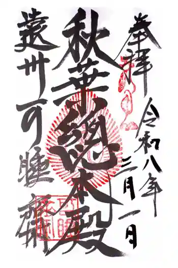 秋葉總本殿可睡斎の御朱印 2026年03月