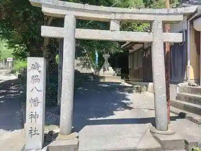 磯脇八幡神社の鳥居