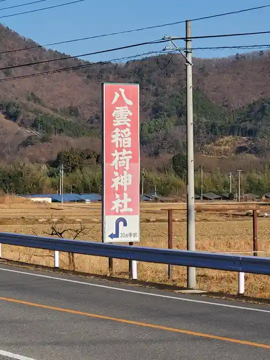 八雲稲荷神社のその他建物