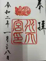 水天宮の御朱印