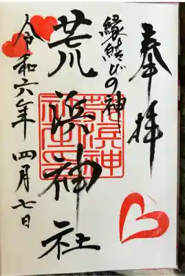 荒浜神社（新倉富士浅間神社境内社）(山梨県)