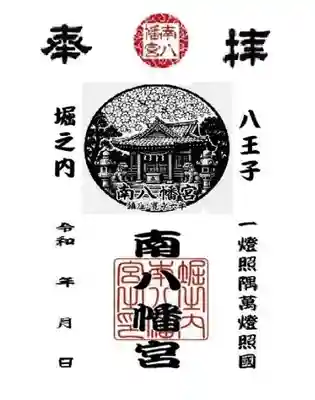 南八幡宮の御朱印