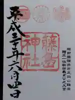 藤島神社(贈正一位新田義貞公之大宮)(福井県)