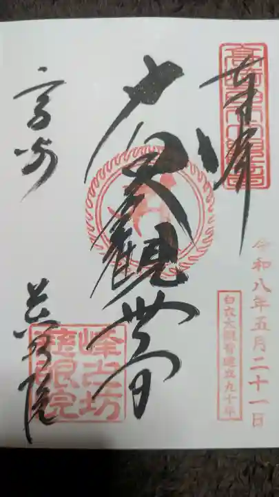 観音山慈眼院(高崎観音)の御朱印