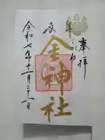 金神社(岐阜県)