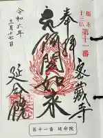 延命院の御朱印