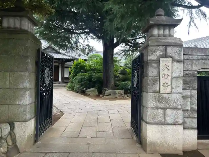 大松寺(東京都)