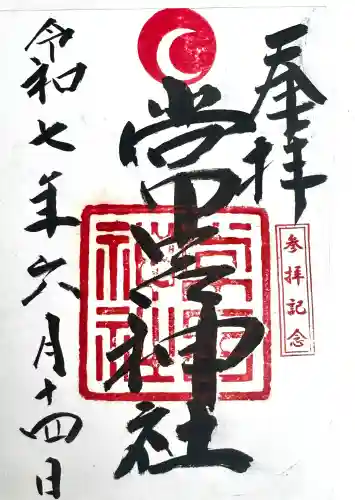 常呂神社の御朱印