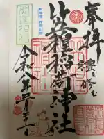 笠䅣稲荷神社の御朱印