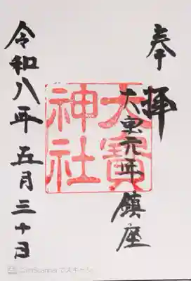 大宝神社(滋賀県)