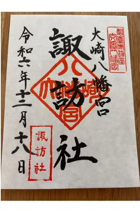 大崎八幡宮の御朱印