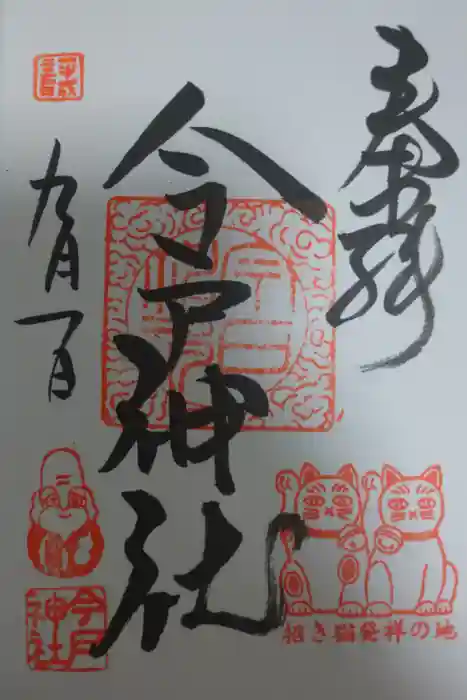 今戸神社の御朱印