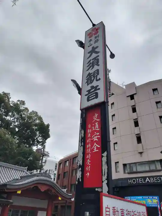 大須観音 (北野山真福寺宝生院)のその他建物