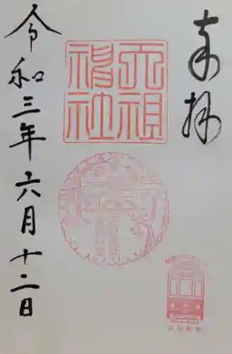 天祖神社(東京都)