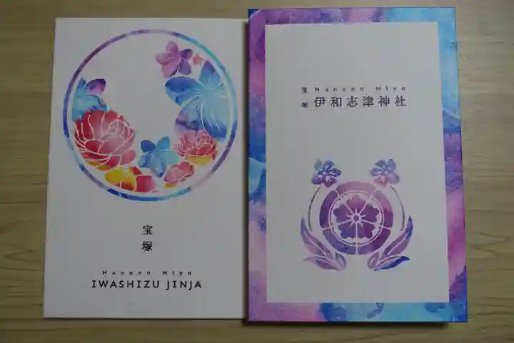 伊和志津神社の授与品その他