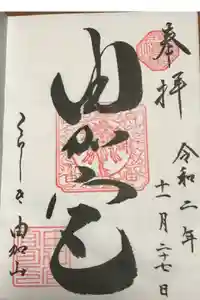 由加山 由加神社本宮の御朱印