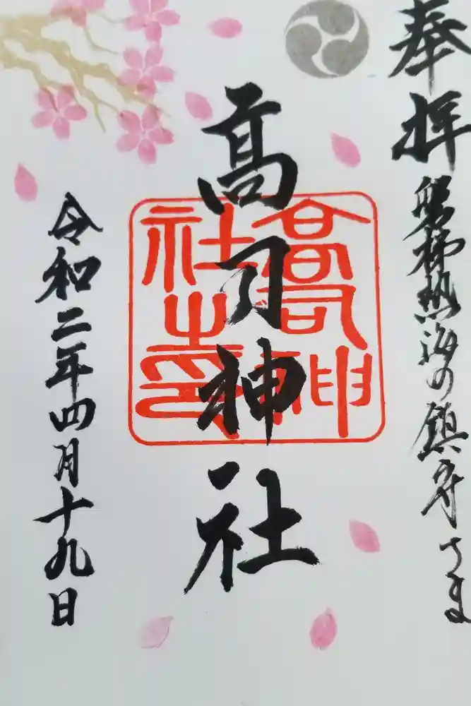 高司神社〜むすびの神の鎮まる社〜の御朱印