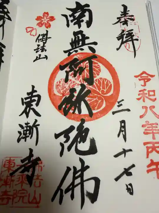 東漸寺の御朱印