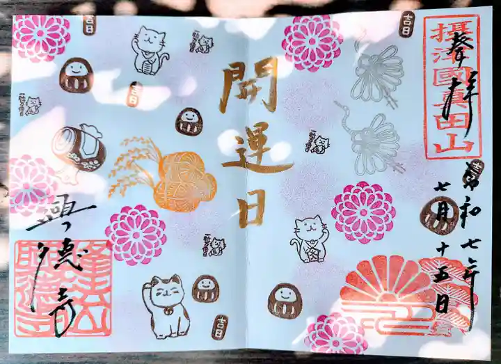 興徳寺の御朱印