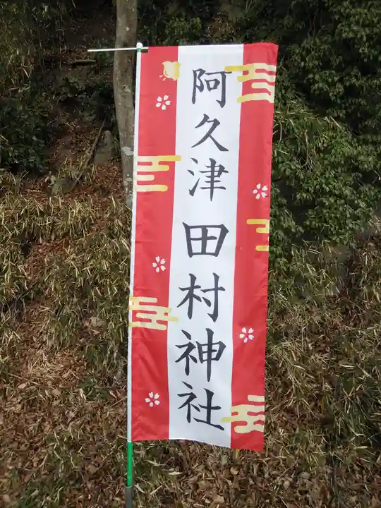 阿久津「田村神社」(郡山市阿久津町)旧社名:伊豆箱根三嶋三社(福島県)