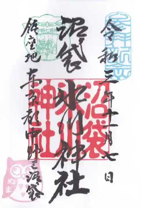 中野沼袋氷川神社の御朱印