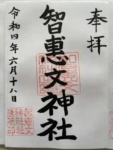 智恵文神社の御朱印