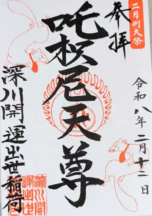 深川開運出世稲荷(東京都)