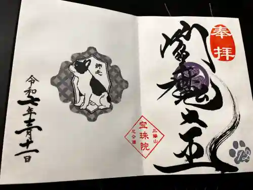 増上寺塔頭 三縁山 宝珠院の御朱印