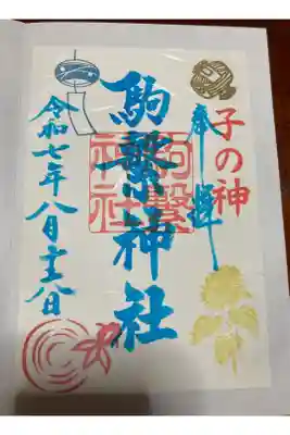 駒繋神社の御朱印