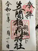 笠間稲荷神社の御朱印