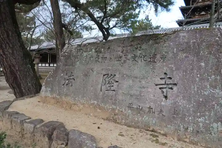 法隆寺のその他建物