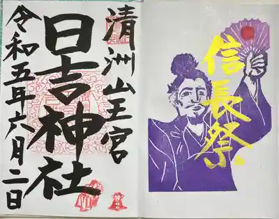 直書きで拝受しました。
信長祭限定の御朱印です。
信長祭の期間は金文字で揮毫していただけます。
