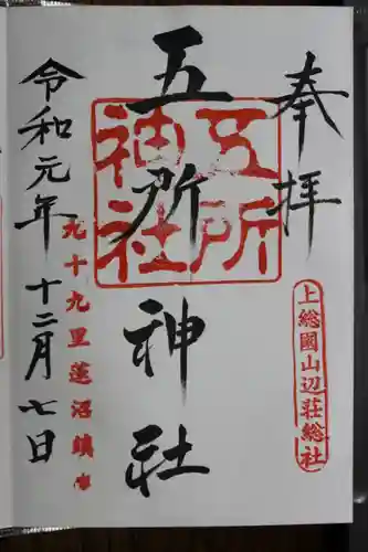 玉前神社の御朱印