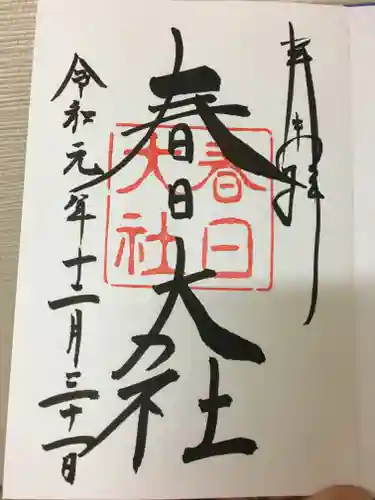 春日大社の御朱印