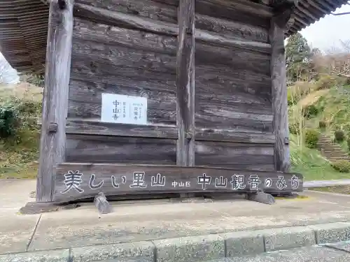 中山寺の{uncategorized: "未分類", other: "その他", undefined: "問題あり", building: "その他建物", grave: "お墓", sacred_gate: "鳥居", guardian: "狛犬", statue: "像", buddha: "仏像", history: "歴史", nature: "自然", garden: "庭園", animal: "動物", pagoda: "塔", temizu: "手水舎", mountain_gate: "山門・神門", sanctuary: "本殿・本堂", subordinate: "末社・摂社", art: "芸術", scenery: "景色", jizo: "地蔵", ema: "絵馬", goshuin: "御朱印", omikuji: "おみくじ", items: "授与品その他", amulet: "お守り", goshuincho: "御朱印帳", eats: "食事", festival: "お祭り", votive_dance: "神楽", shichigosan: "七五三参", wedding: "結婚式", experience: "体験その他", initially: "初詣", around: "周辺", anti_infection: "感染症対策"}