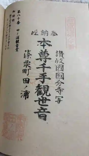 田ノ浦観音堂の御朱印 2026年01月