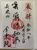 瑠璃光薬師如来尊の御朱印