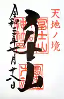 冨士山小御嶽神社の御朱印