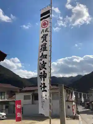 賀羅加波神社(広島県)