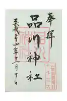 品川神社の御朱印