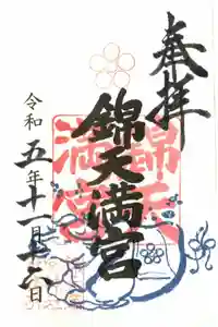 錦天満宮の御朱印