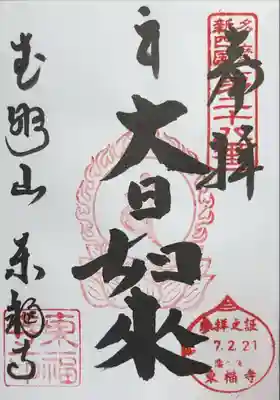 『多摩新四国第二十八番 奉拝 参拝立証7.2.21 恋ヶ窪東福寺大日如来 武野山東福寺』
お書き入れを頂きました。