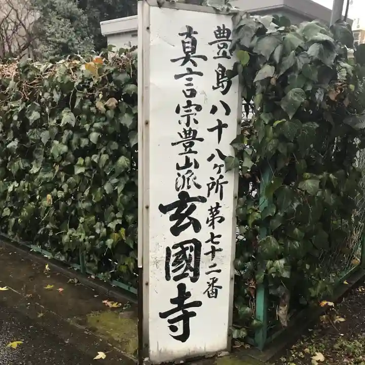 玄国寺(東京都)