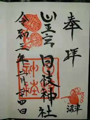 日枝神社の御朱印