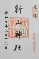 新山神社の御朱印