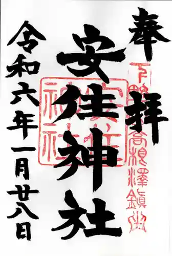 安住神社(栃木県)