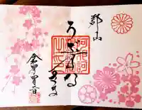 阿邪訶根神社の御朱印