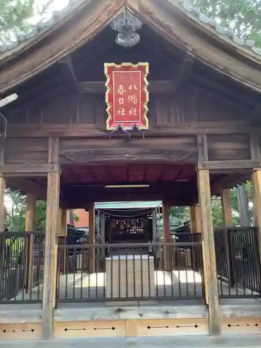 八幡社　春日社合殿の本殿・本堂