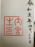 伊勢神宮内宮(皇大神宮)の御朱印